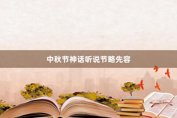 中秋节神话听说节略先容