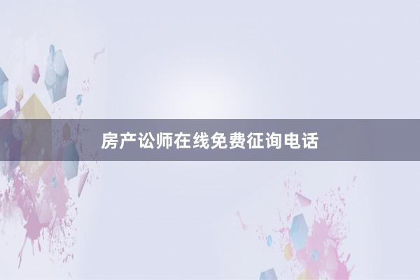房产讼师在线免费征询电话
