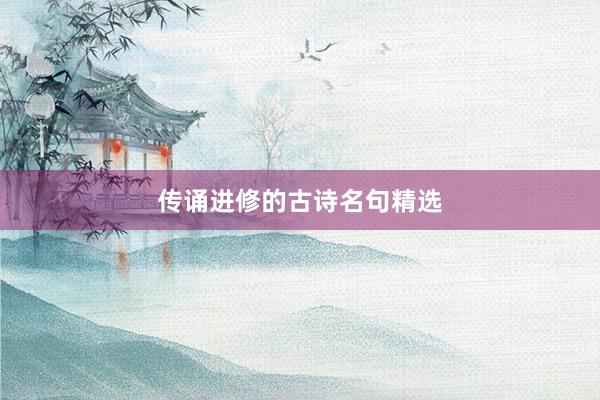 传诵进修的古诗名句精选
