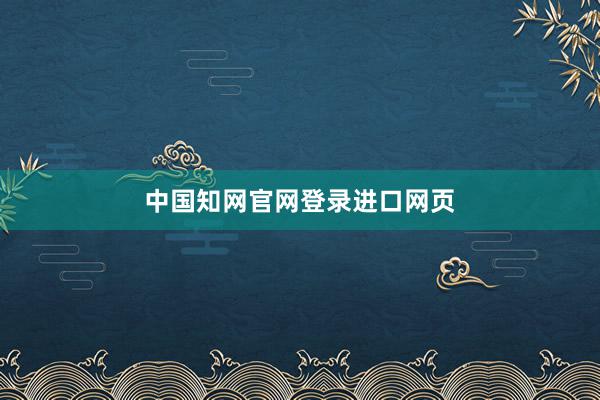 中国知网官网登录进口网页
