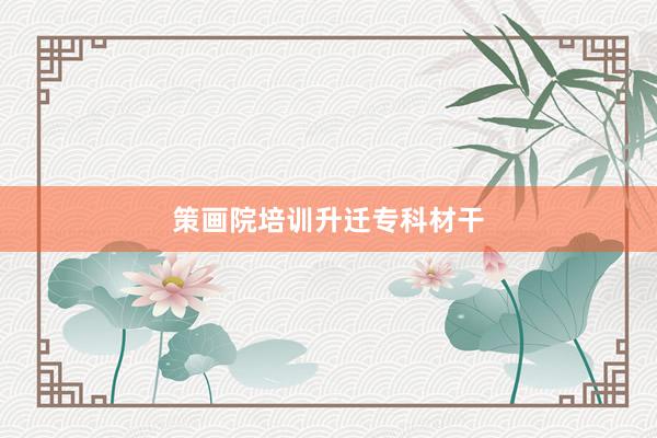 策画院培训升迁专科材干