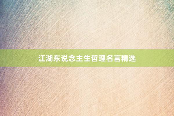 江湖东说念主生哲理名言精选
