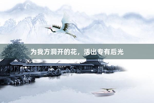 为我方洞开的花，活出专有后光