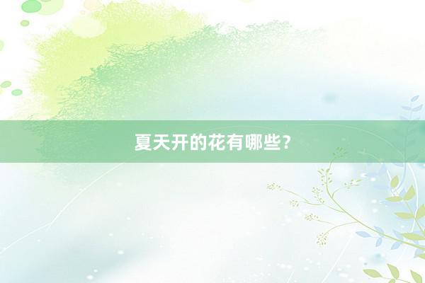 夏天开的花有哪些?