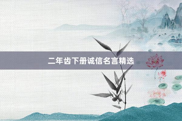 二年齿下册诚信名言精选