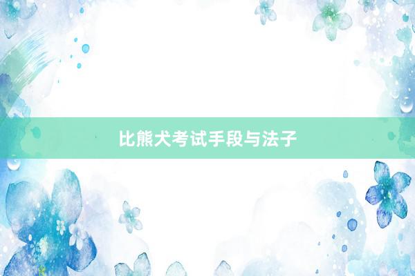 比熊犬考试手段与法子