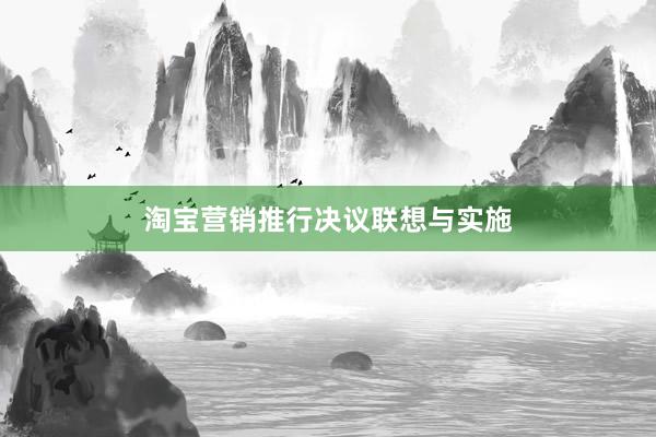 淘宝营销推行决议联想与实施