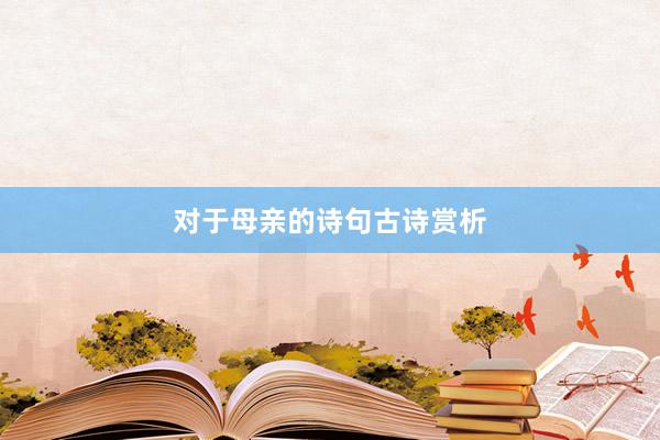 对于母亲的诗句古诗赏析